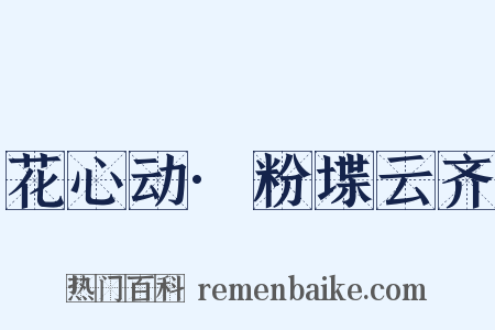 花心动·粉堞云齐是什么意思的图片